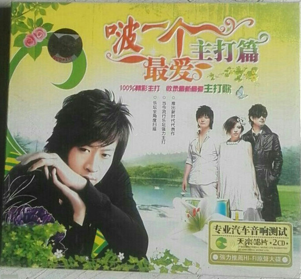 啵一个最爱主打篇