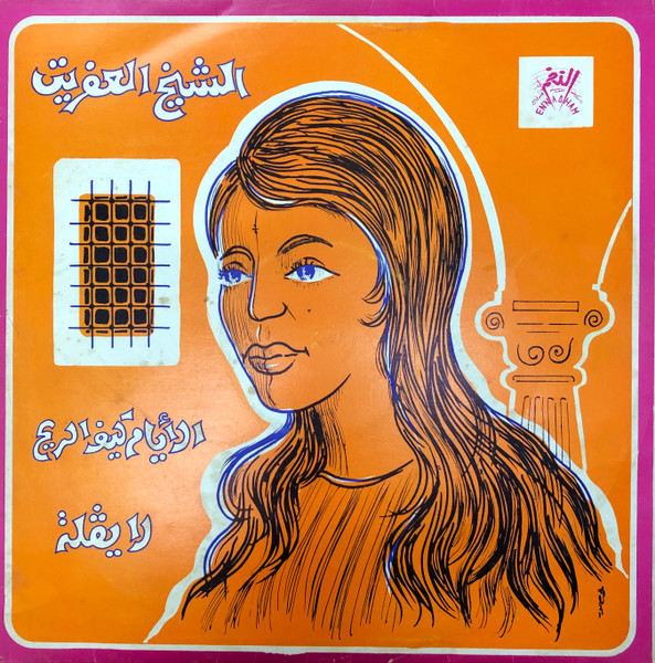 ليّام كيف الرّيح = Layam Kif Errih