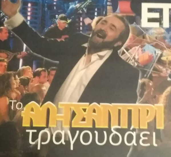 Το Αλ- Τσαντίρι Τραγουδάει