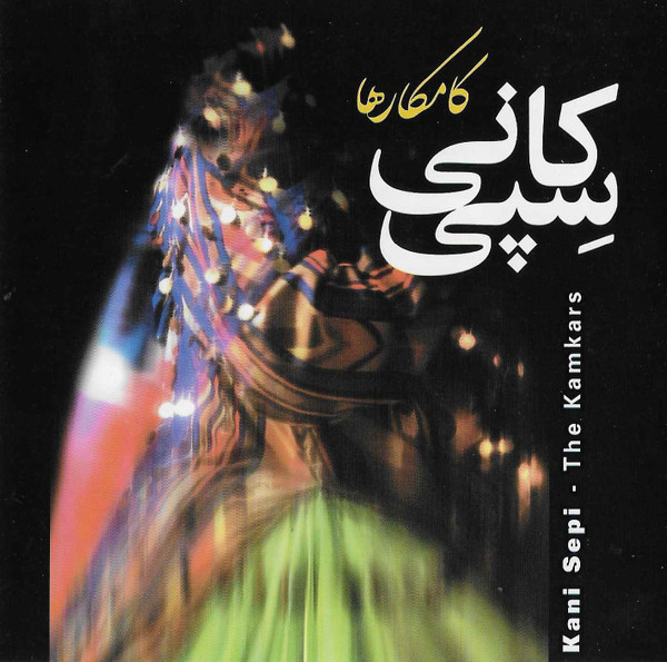 کانى سپى = Kani Sepi