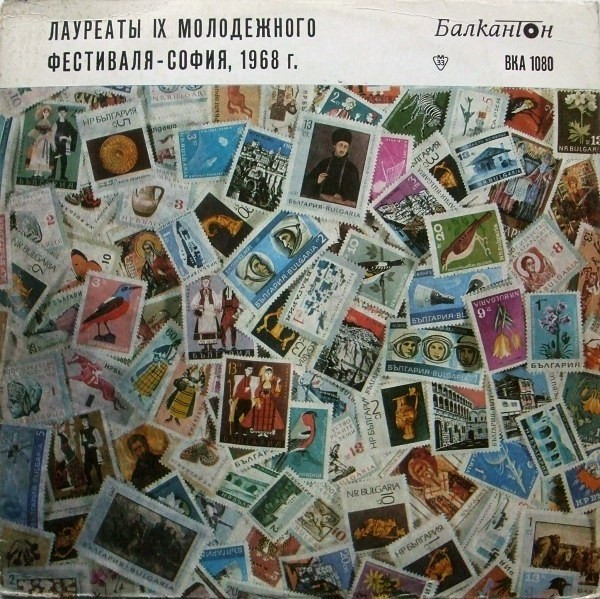 Лауреаты IX Молодежного Фестиваля - София, 1968 г.