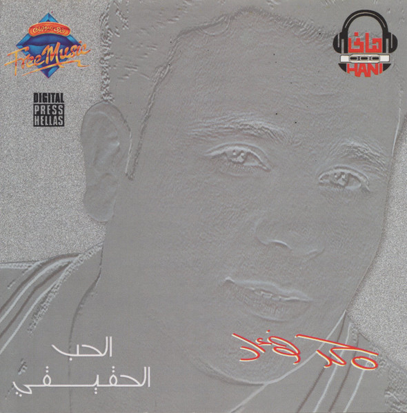 الحب الحقيقي