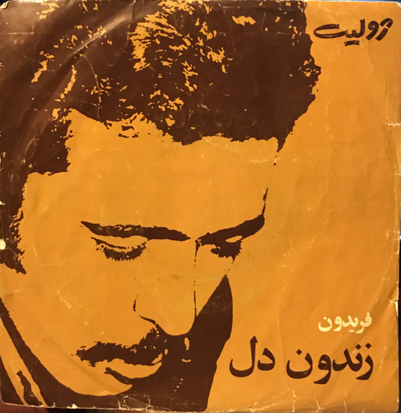 زندون دل 