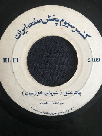 پيك عشق (شبهاى خوزستان) / خاطره ررد كارون