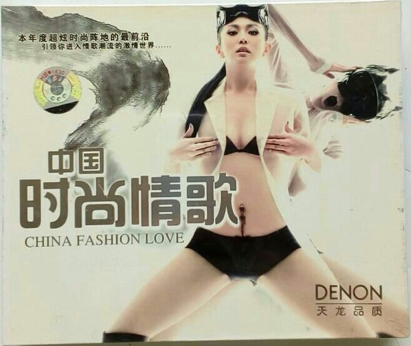 中国时尚情歌