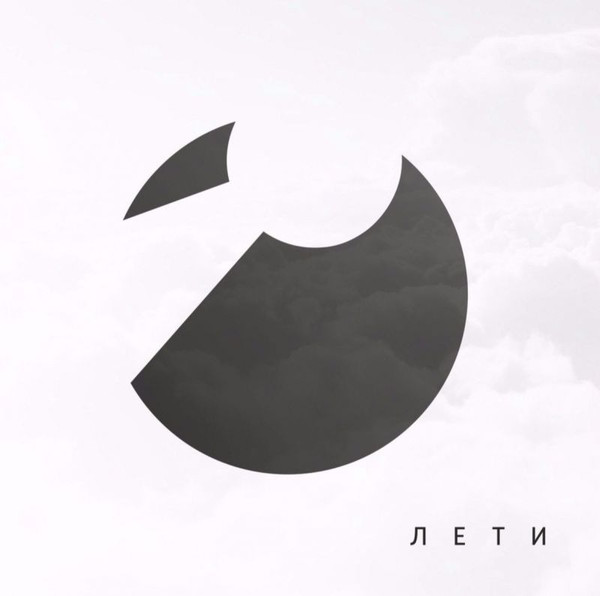 Лети