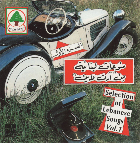 منوعات لبنانية من "آرت لاين" الجزء الأول = Selection Of Lebanese Songs Vol. 1