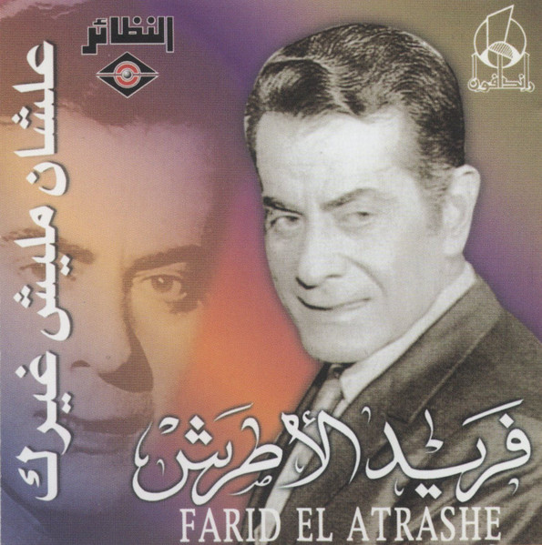 علشان مليش غيرك