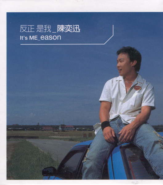 反正是我 (It's Me Eason)