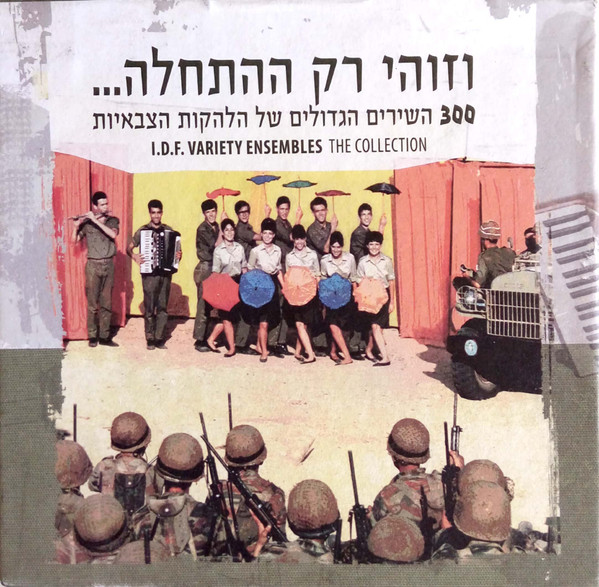 וזוהי רק ההתחלה... 300 השירים הגדולים של הלהקות הצבאיות = I.D.F. Variety Ensembles: The Collection