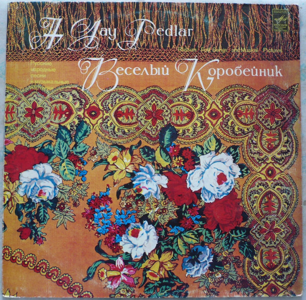 Веселый Коробейник. Русские Народные Песни И Музыкальные Картинки = A Jay Pedlar. Russian Folk Songs And Musikal Pictures
