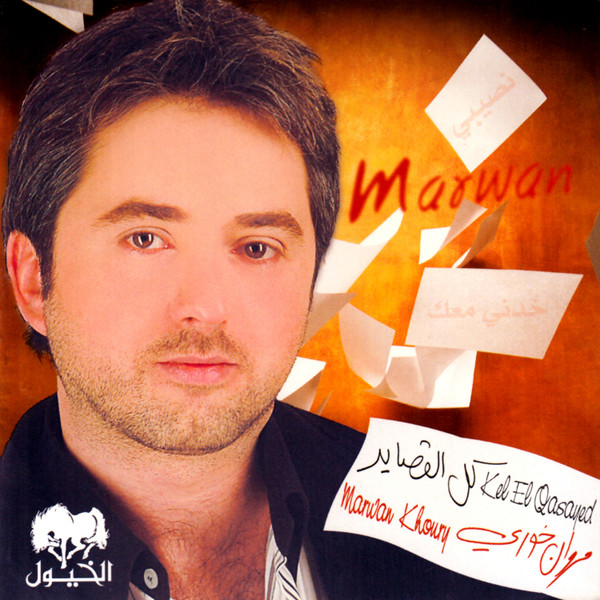 كل القصايد = Kel El Qasayed