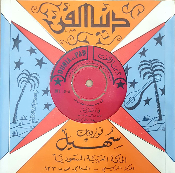 في الطريق