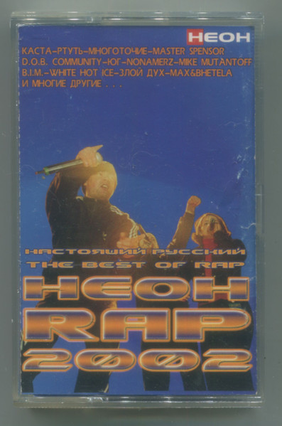 Неон Rap 2002 The Best Of Rap