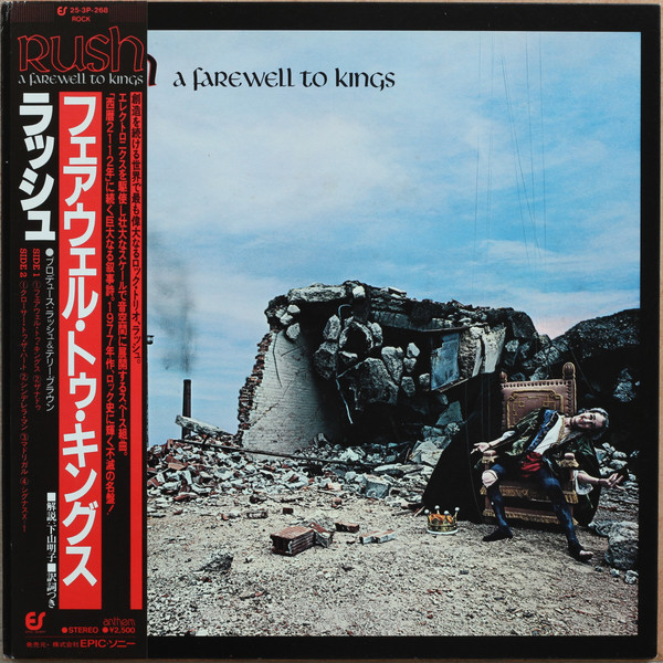 A Farewell To Kings = フェアウェル・トゥ・キングス