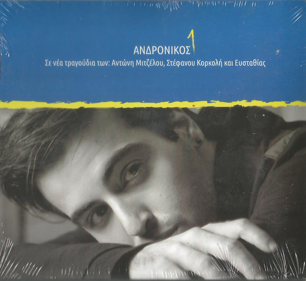 Ανδρόνικος "1": Σε νέα τραγούδια Των Αντώνη Μιτζέλου, Στέφανου Κορκολή και Ευσταθίας