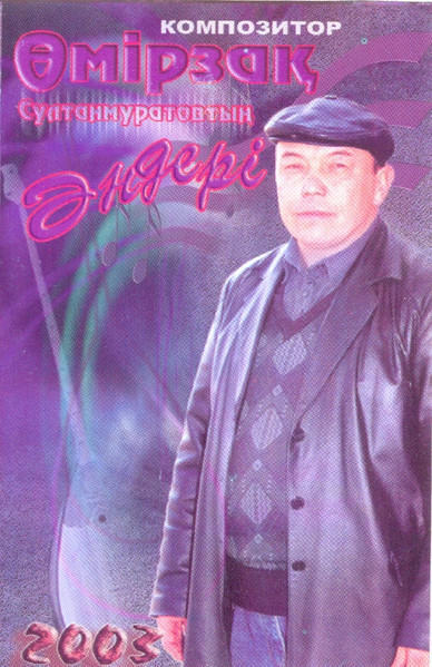 Композитор Әмірзақ Султанмуратов әндері
