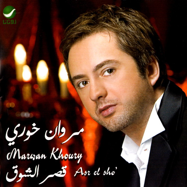 قصر الشوق = Asr El Sho'
