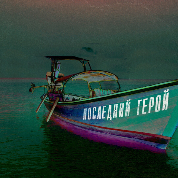 Последний Герой