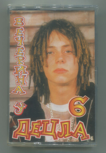Вечерина У ДеЦла 6