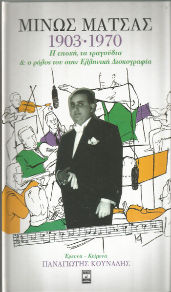 Η Εποχή, Τα Τραγούδια & Ο Ρόλος Του Στην Ελληνική Δισκογραφία (1903 - 1970)