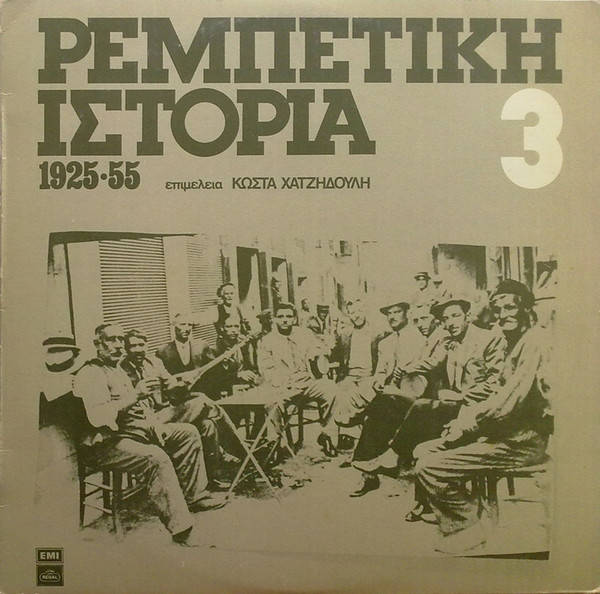 Ρεμπέτικη Ιστορία (1925-55): 3