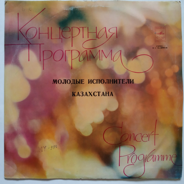 Молодые исполнители Казахстана