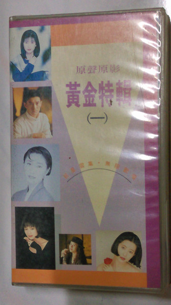 原聲原影 黃金特輯 (一)