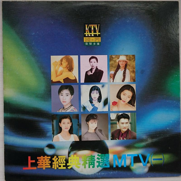 上華經典精選MTV (一)