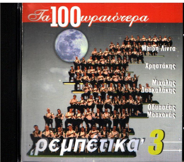 Τα 100 Ωραιότερα 'Ρεμπέτικα' 3