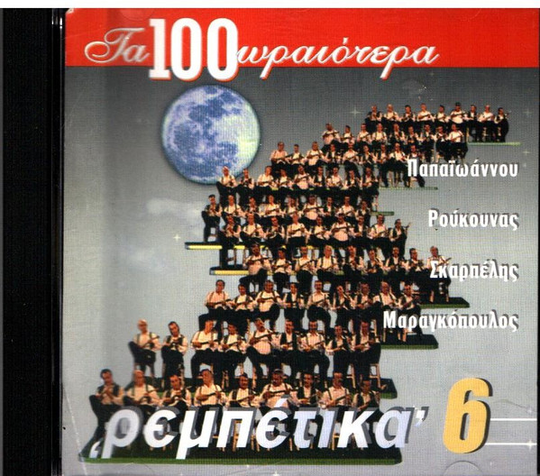 Τα 100 Ωραιότερα 'Ρεμπέτικα' 6