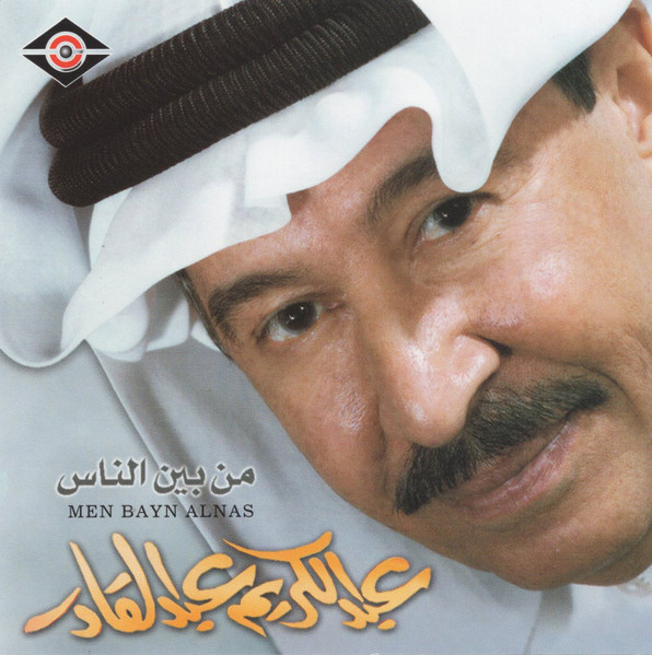 من بين الناس = Men Bayn Alnas