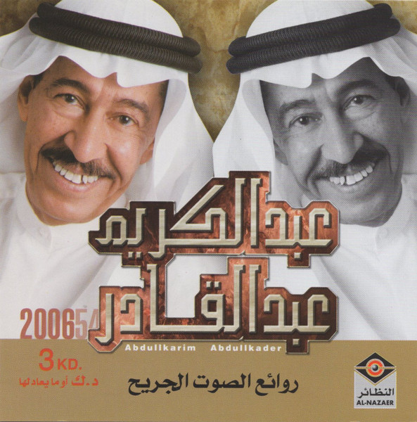 روائع الصوت الجريح