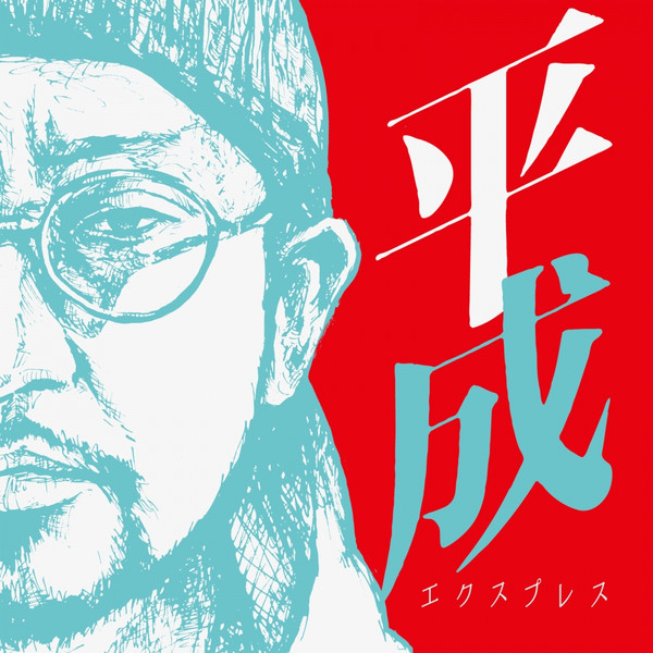 平成エクスプレス