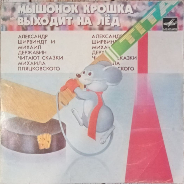 Мышонок Крошка Выходит На Лёд