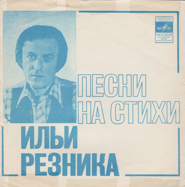 Песни на стихи Ильи Резника