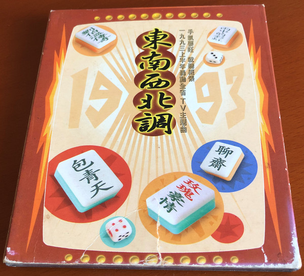 東南西北調