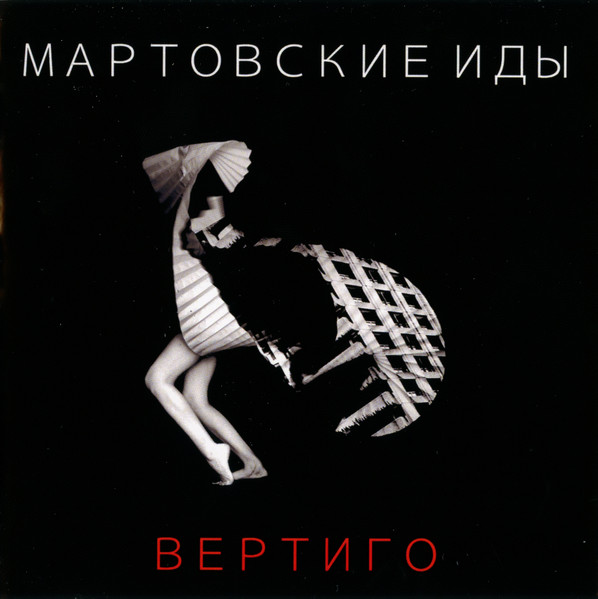 Вертиго = Vertigo