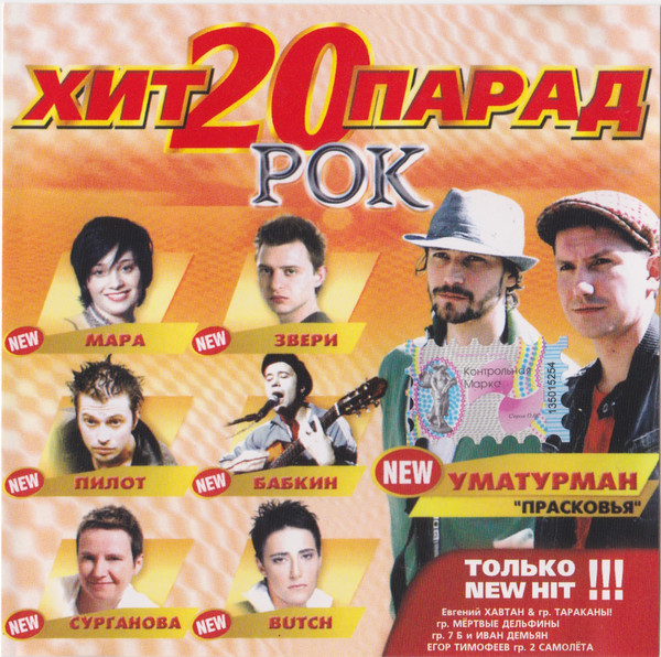 Хит Парад 20 - Рок