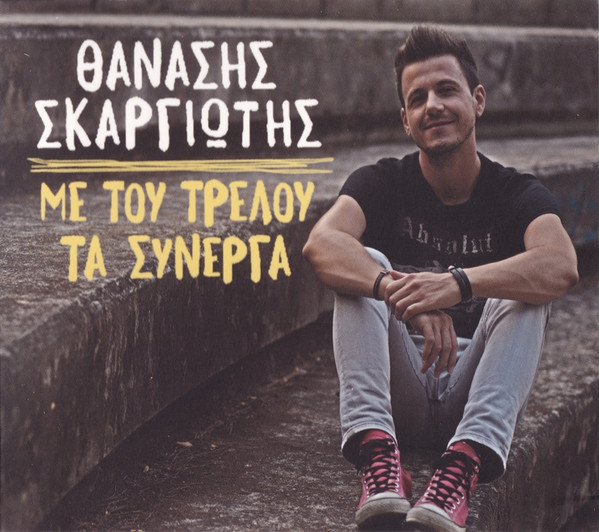 Με Του Τρελού Τα Σύνεργα