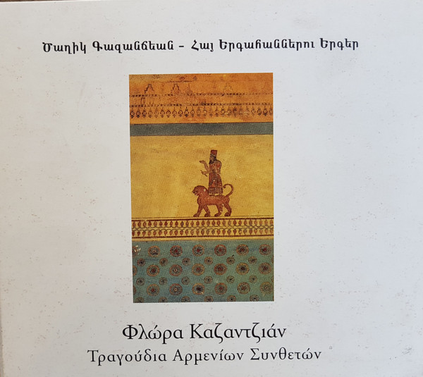 Τραγούδια Αρμενίων Συνθετών