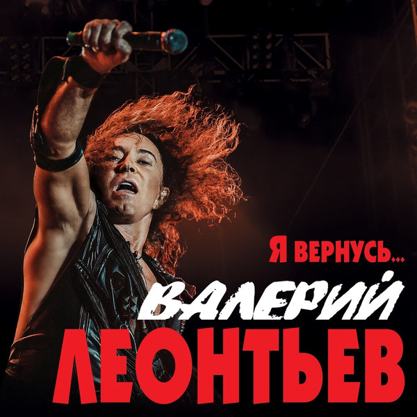 Я Вернусь...