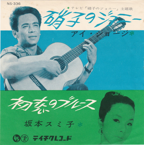 硝子のジョニー / 初恋のブルース