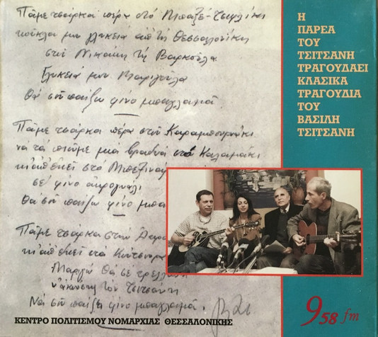 Η Παρέα Του Τσιτσάνη Τραγουδά Κλασικά Τραγούδια Του Βασίλη Τσιτσάνη