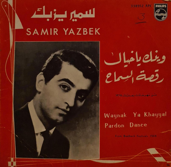 وينك يا خيال / رقصة السماح = Waynak Ya Khayyal / Pardon Dance