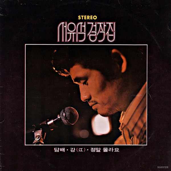 서유석 걸작집