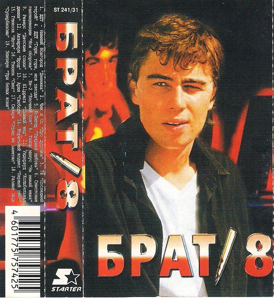Брат 8