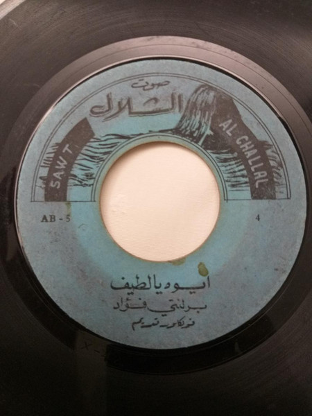 ايوه يالطيف / مالنا بسماره