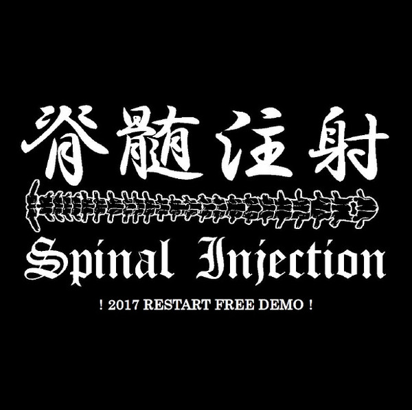 ！2017 Restart Free Demo ！