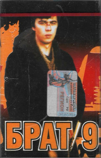 Брат 9